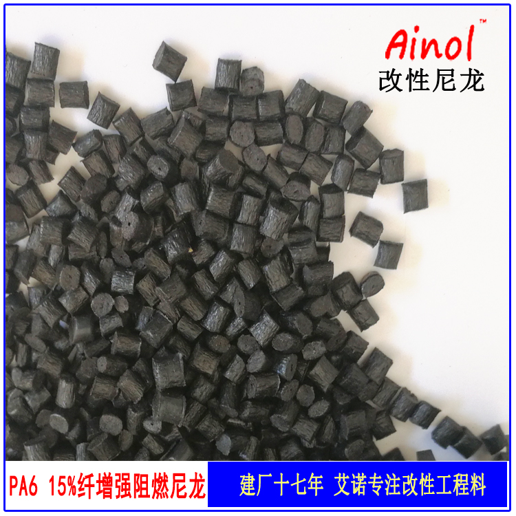 PA6 GF15 V0 BK-东莞市艾诺高分子材料有限公司